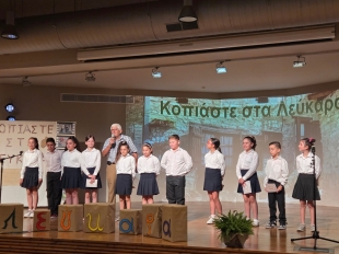 Βράβευση Δημοτικού Σχολείου Λευκάρων